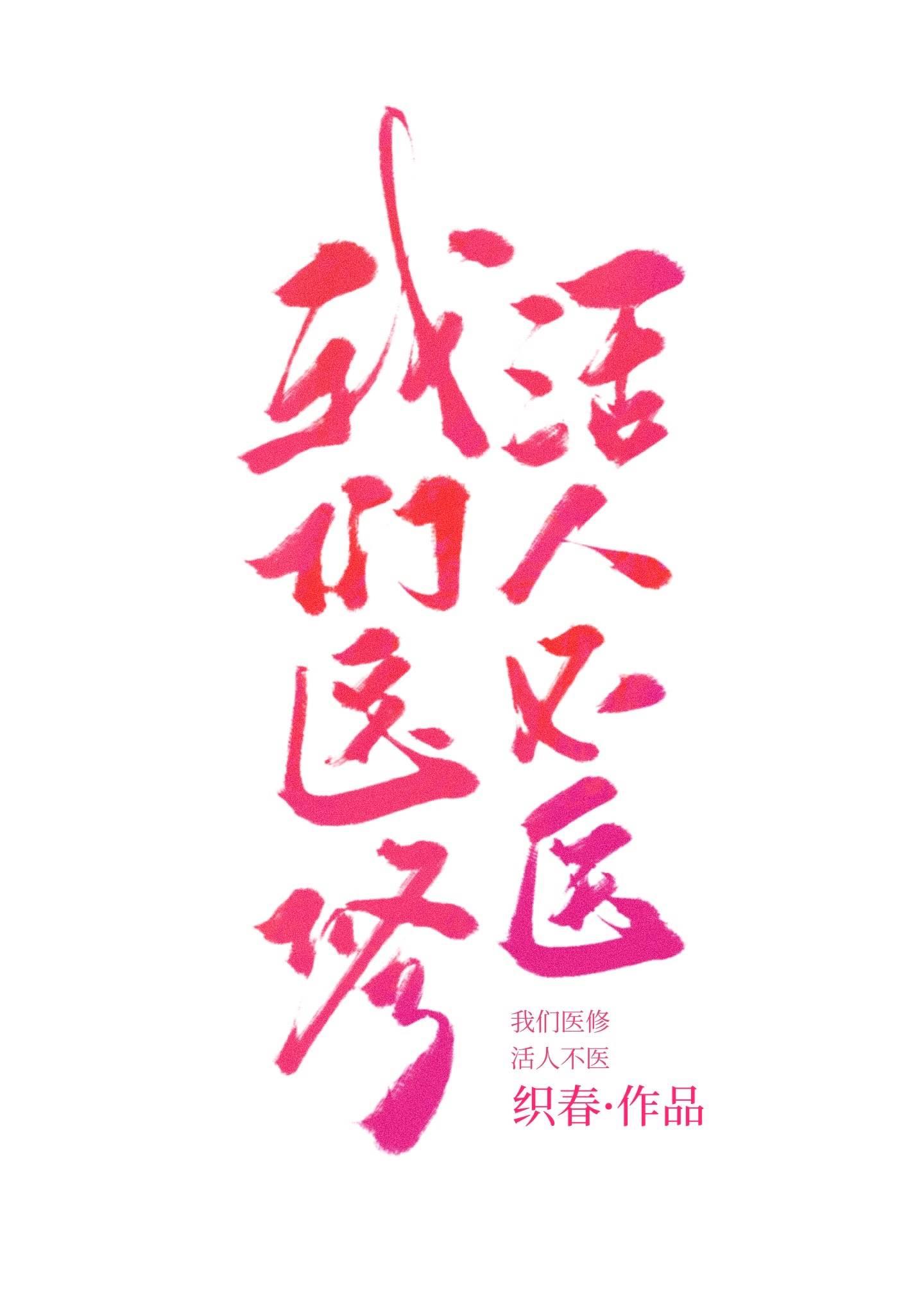 我们医修,活人不医